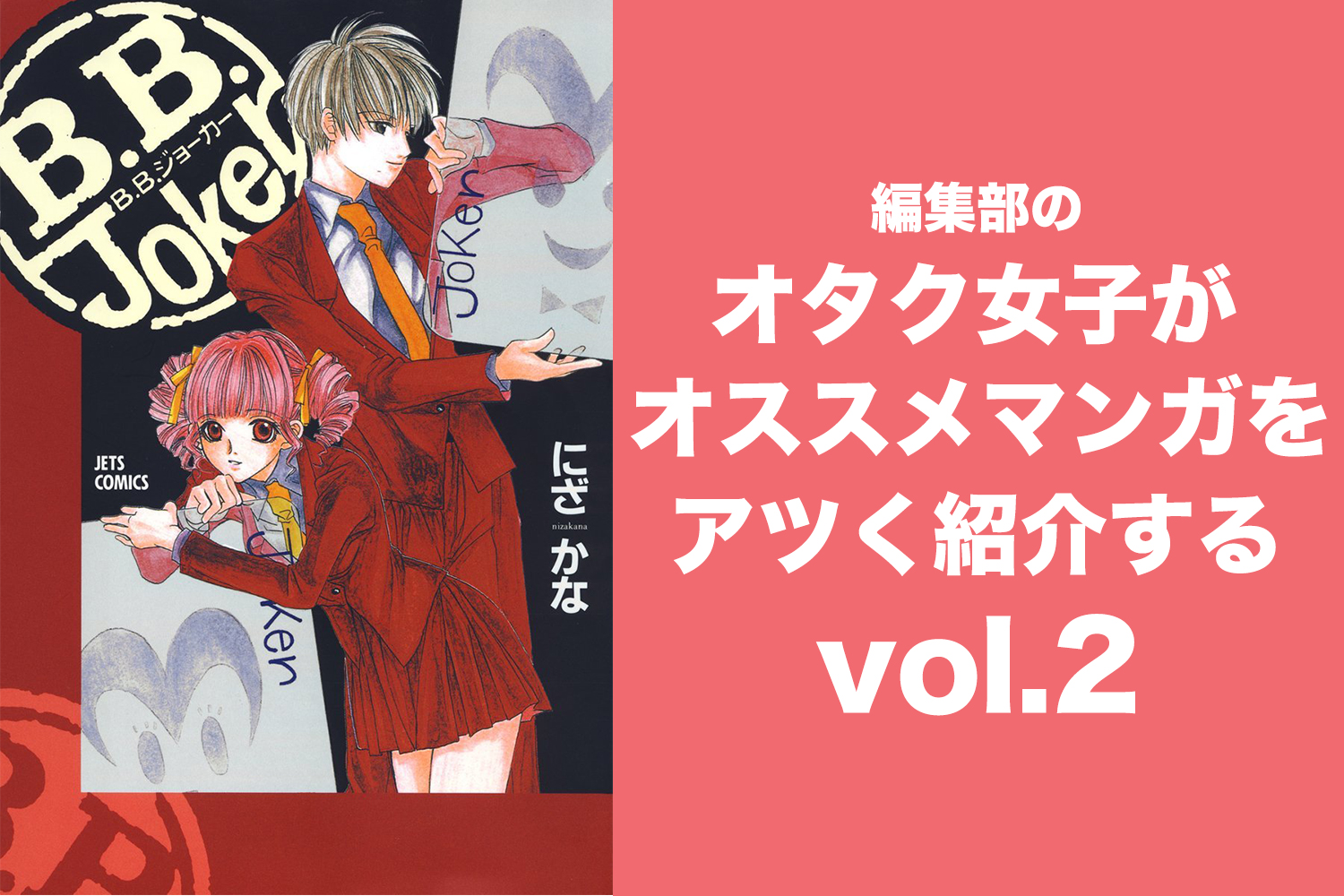B B Joker 面白くって 頭も良くなった気がする4コマギャグ漫画 美女マンガ 私たちの人生を変えた漫画
